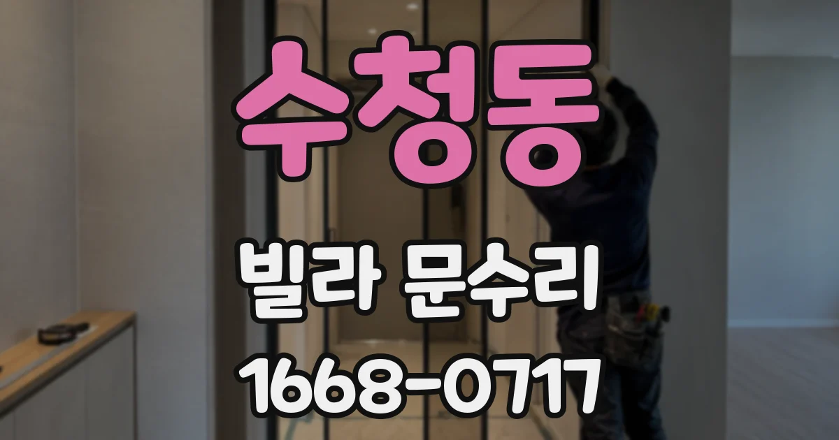 수청동 빌라 문수리