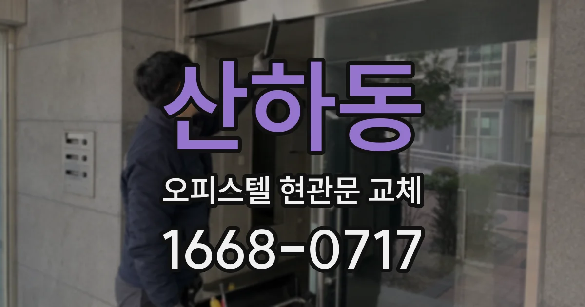 산하동 오피스텔 현관문 교체