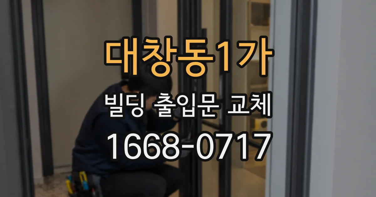 대창동1가 빌딩 출입문 교체