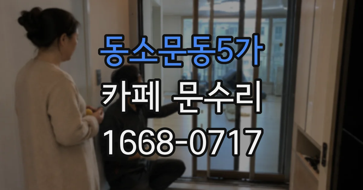 동소문동5가 카페 문수리