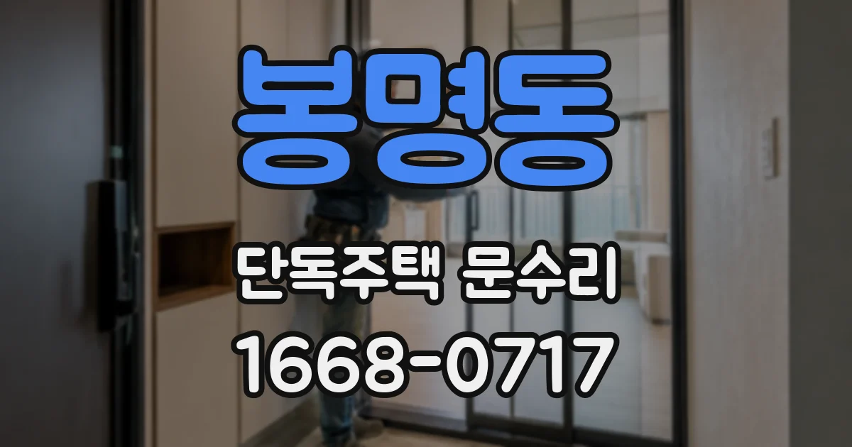 봉명동 단독주택 문수리