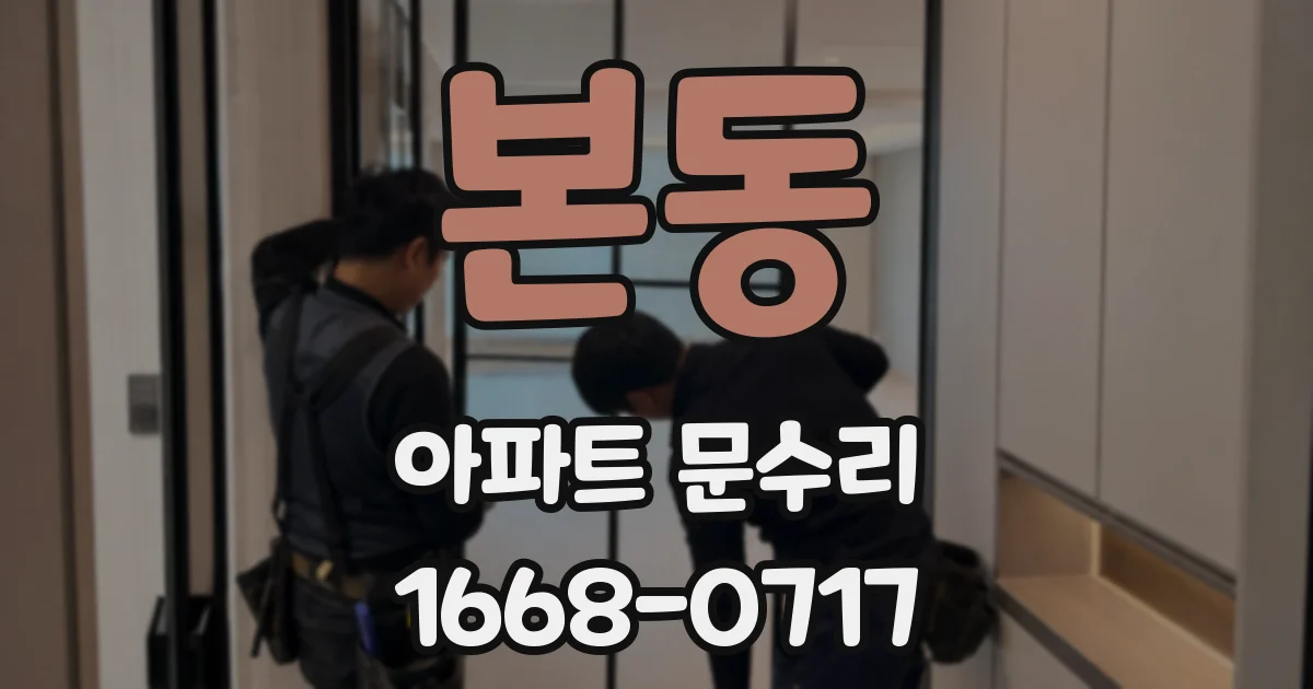 본동 아파트 문수리