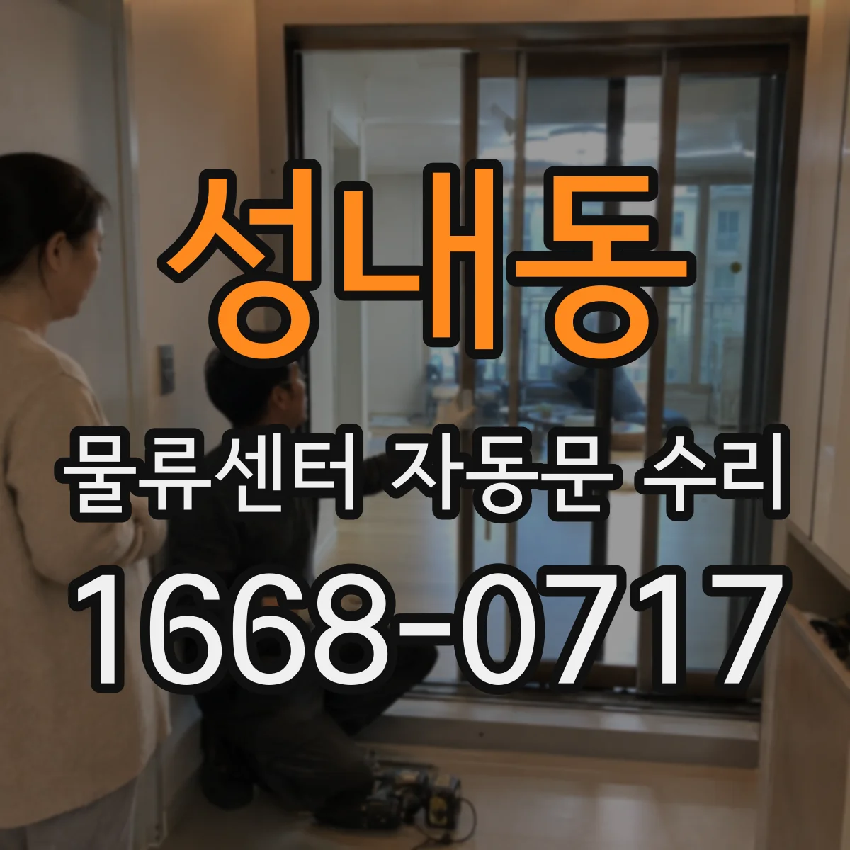 성내동 물류센터 자동문 수리