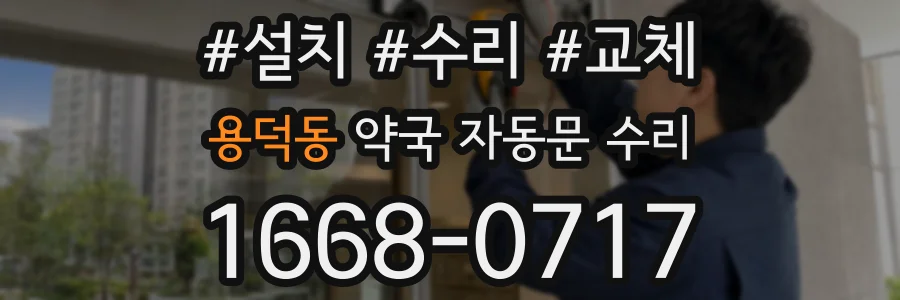 용덕동 약국 자동문 수리