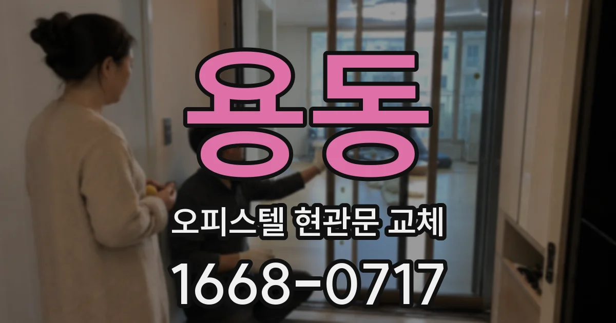 용동 오피스텔 현관문 교체