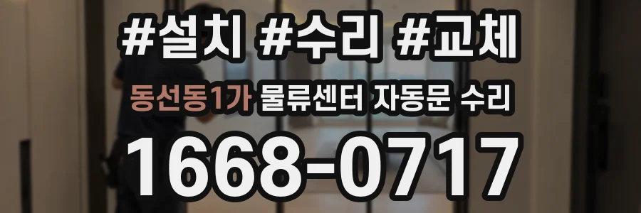 동선동1가 물류센터 자동문 수리