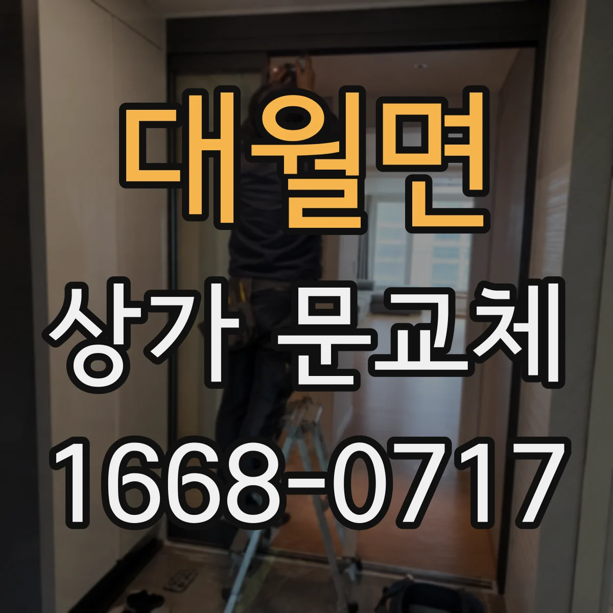 대월면 상가 문교체