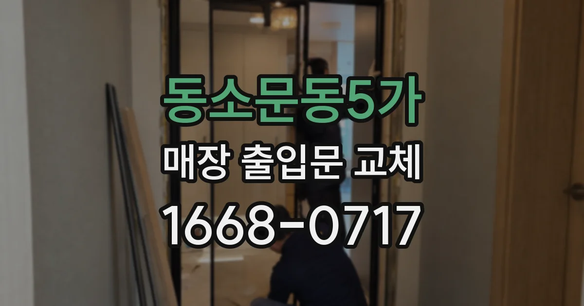 동소문동5가 매장 출입문 교체