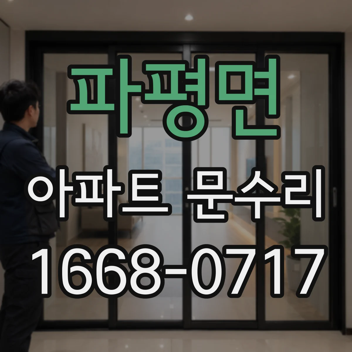 파평면 아파트 문수리
