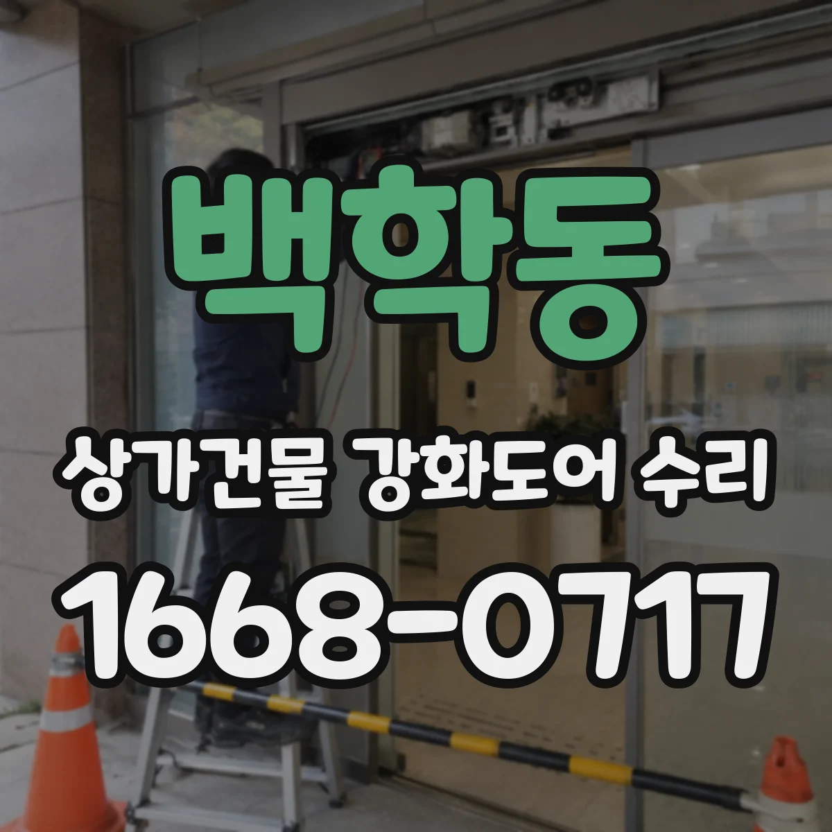 백학동 상가건물 강화도어 수리