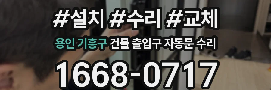 용인 기흥구 건물 출입구 자동문 수리