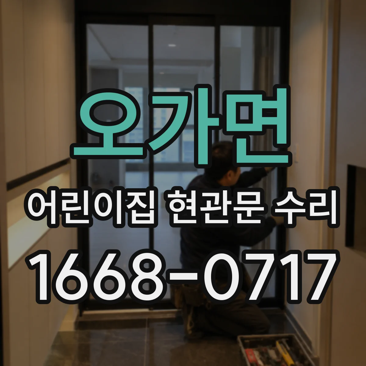 오가면 어린이집 현관문 수리