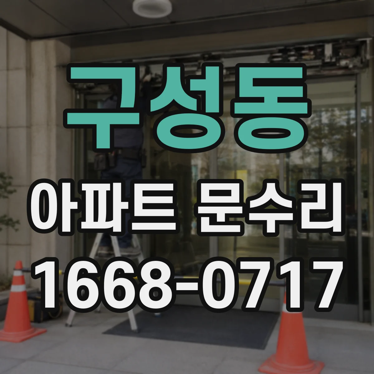 구성동 아파트 문수리