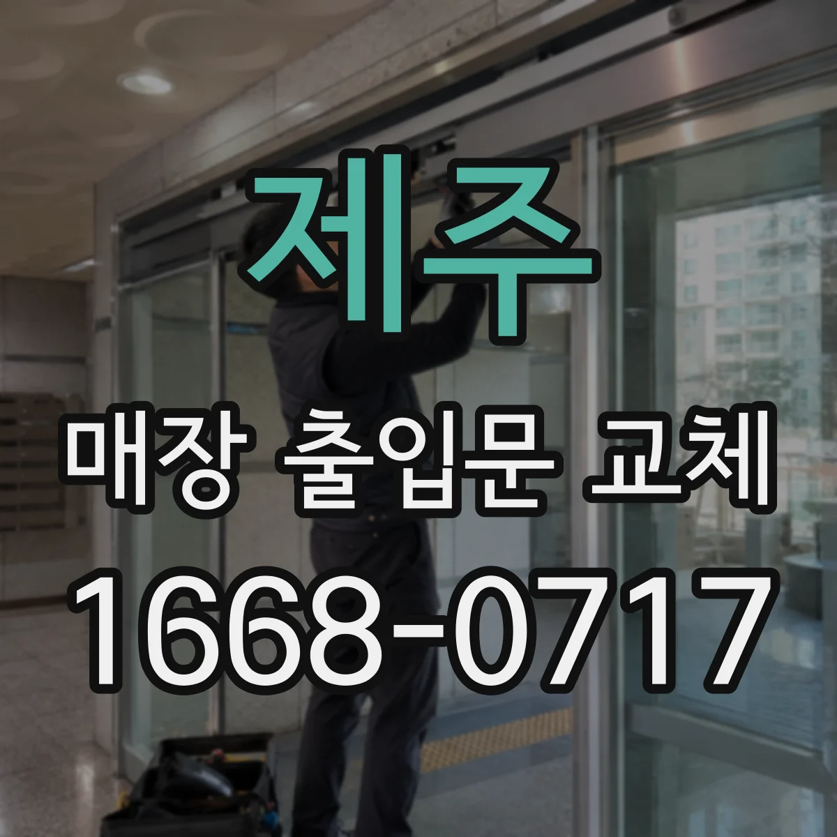 제주 매장 출입문 교체 전 대피 동선 기준에 맞춰 위치 조정