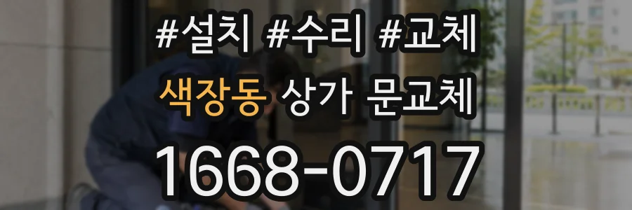 색장동 상가 문교체