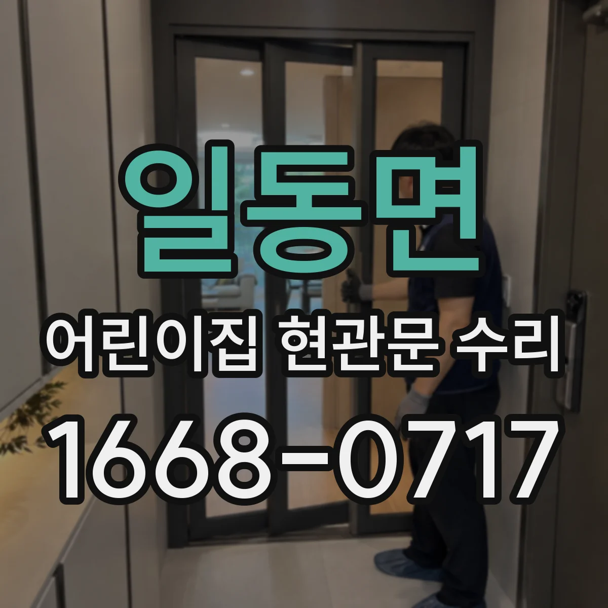 일동면 어린이집 현관문 수리