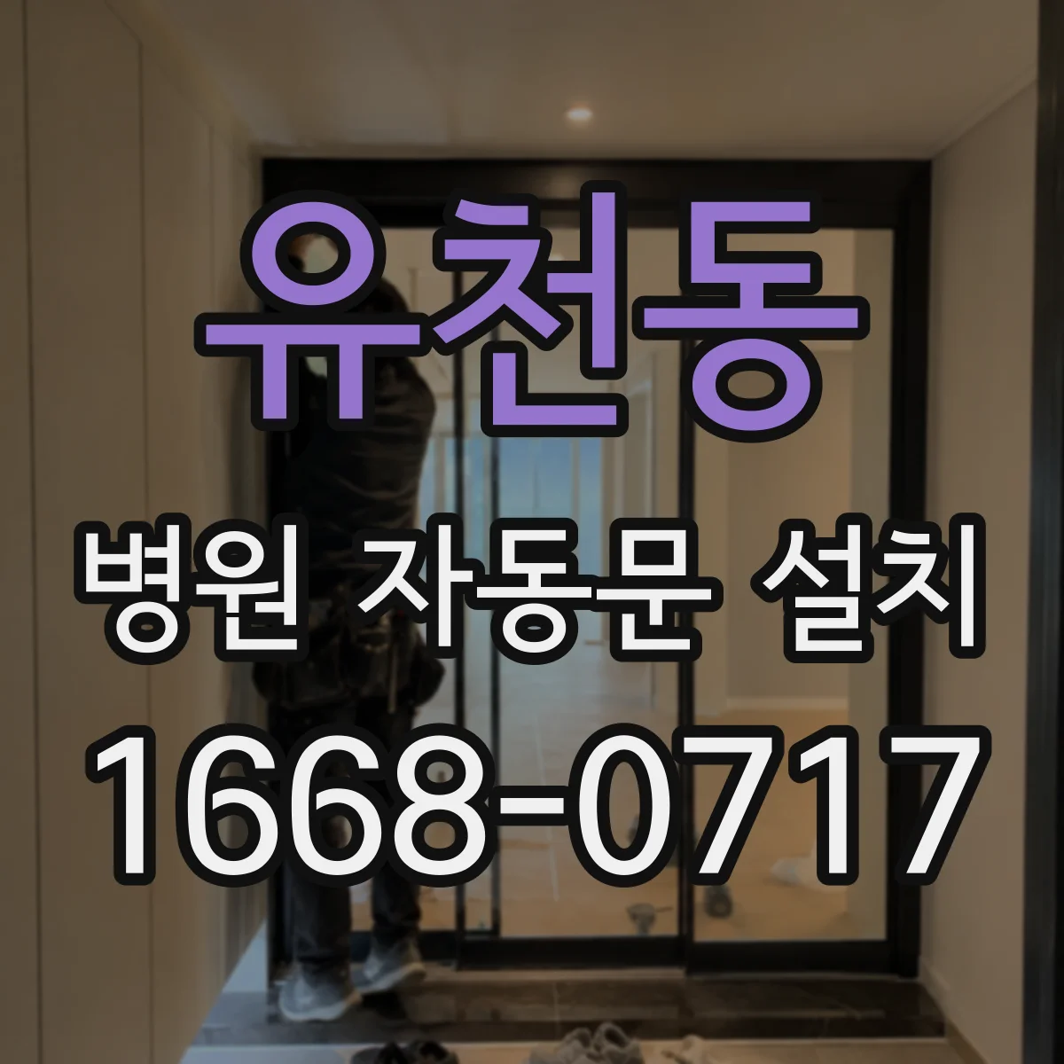 유천동 병원 자동문 설치