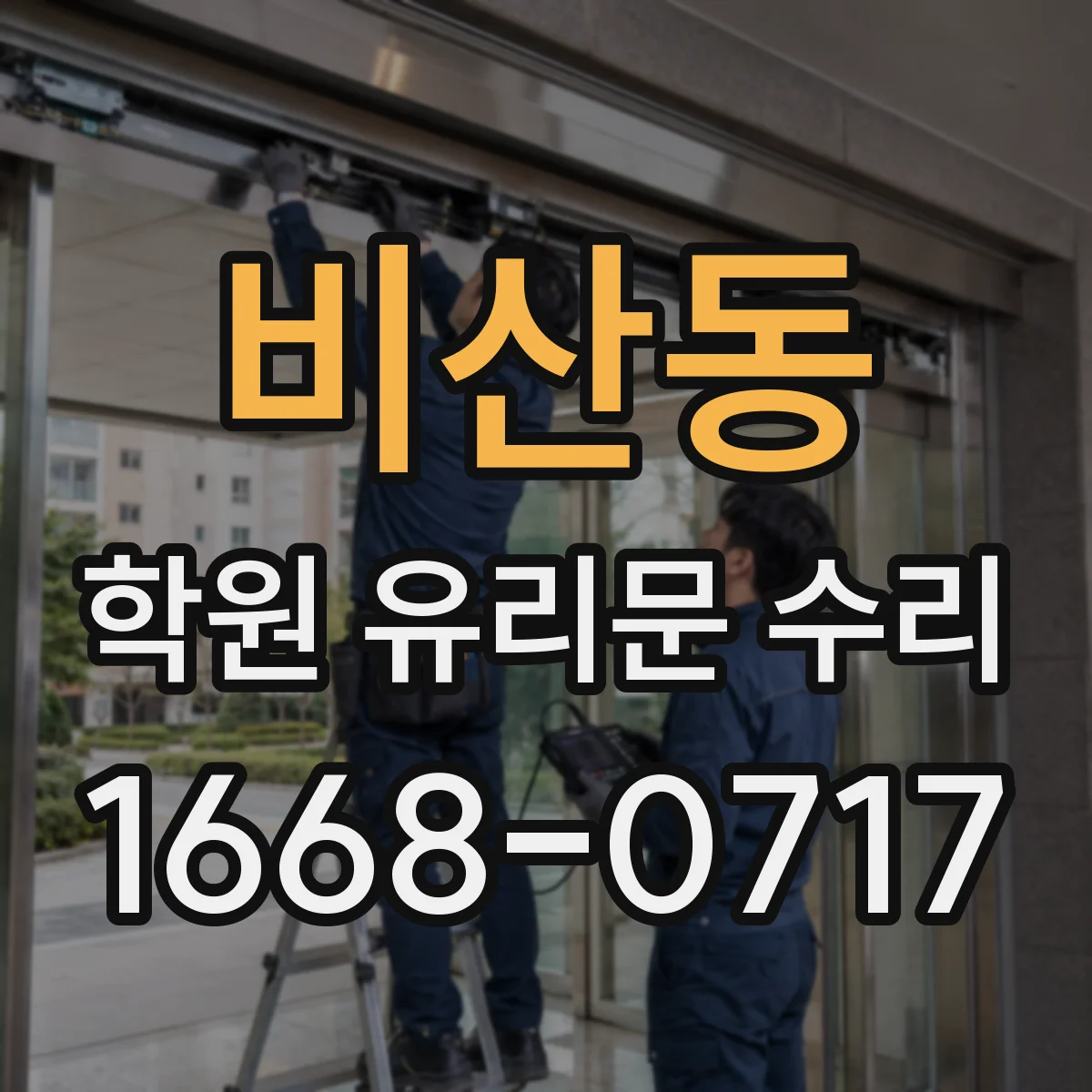 비산동 학원 유리문 수리