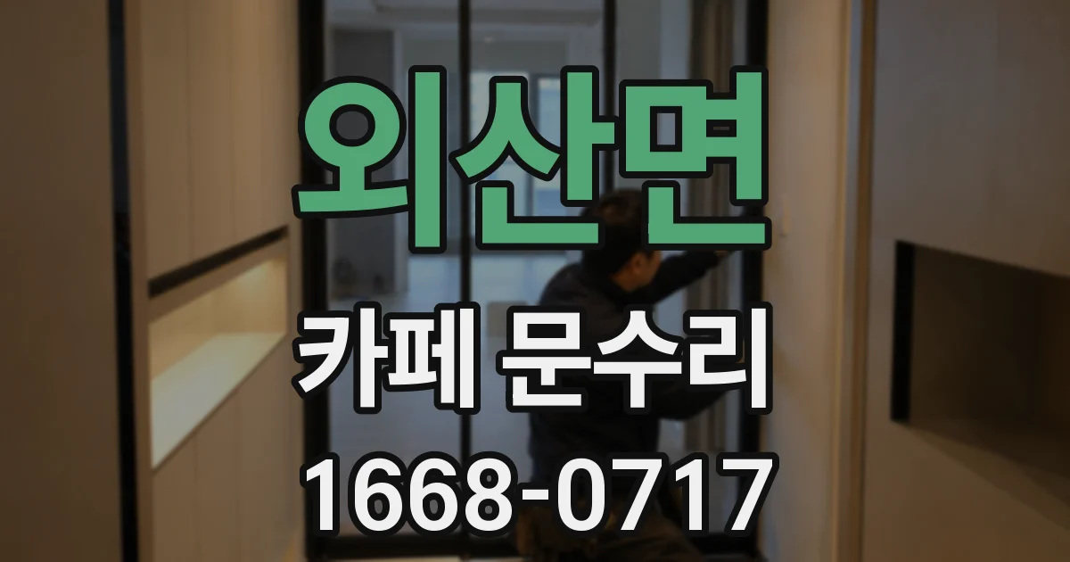 외산면 카페 문수리