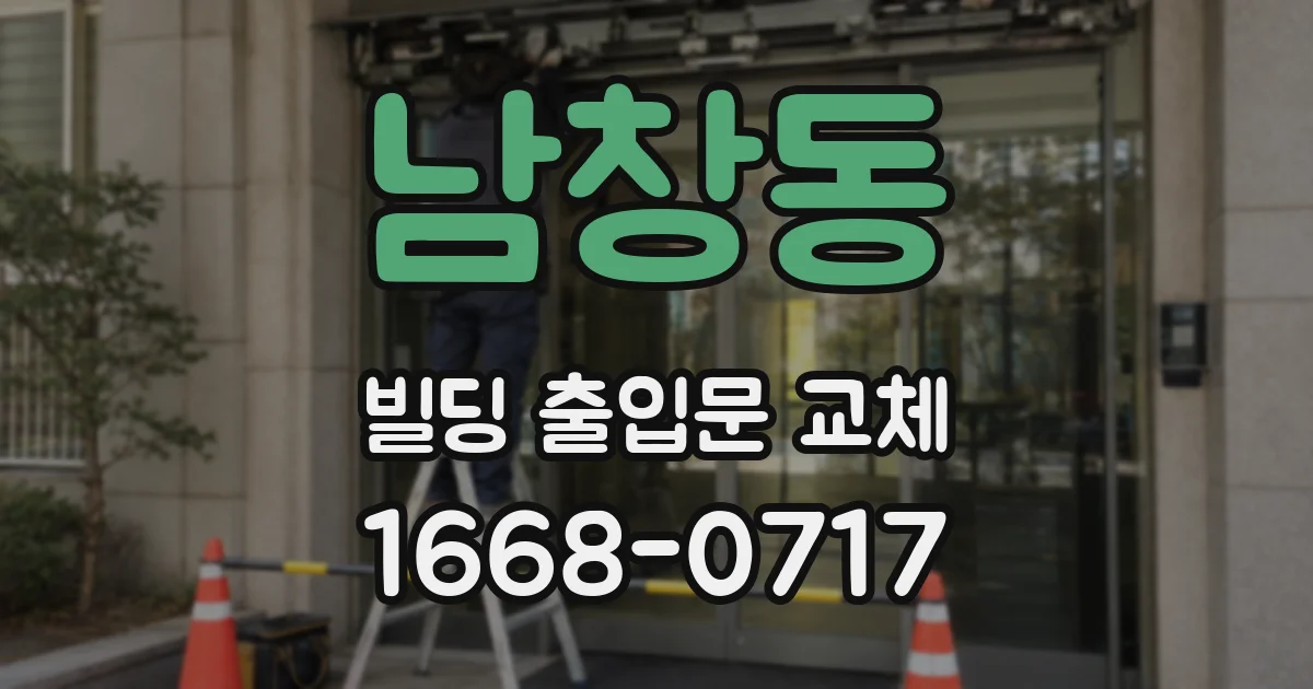 남창동 빌딩 출입문 교체