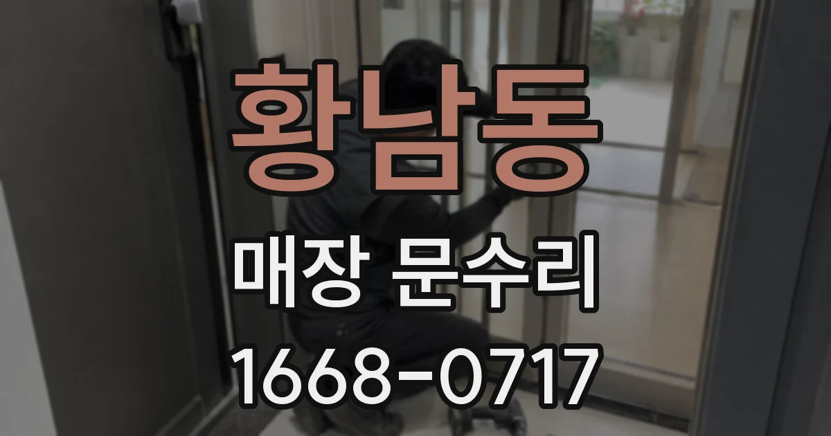 황남동 매장 문수리