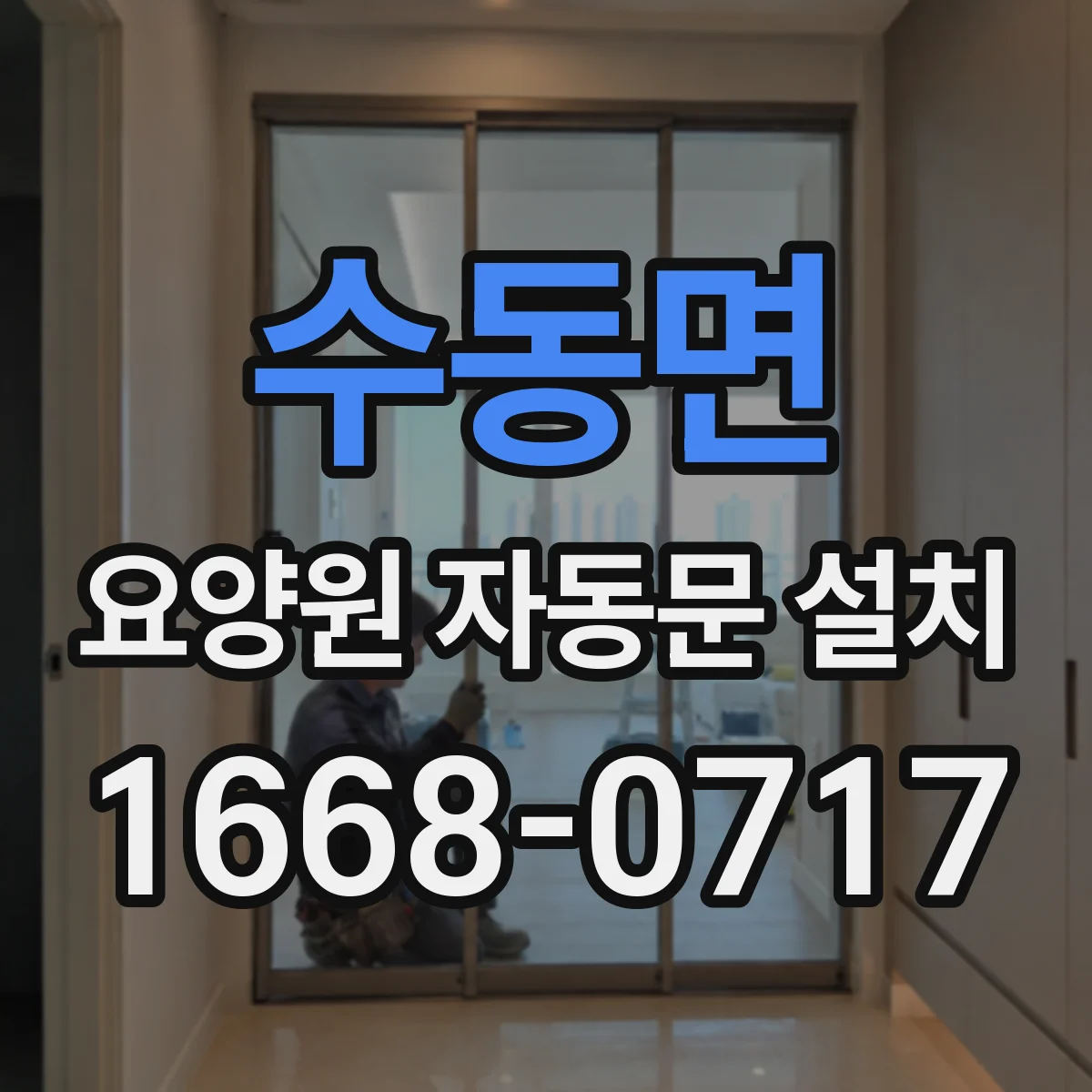 수동면 요양원 자동문 설치