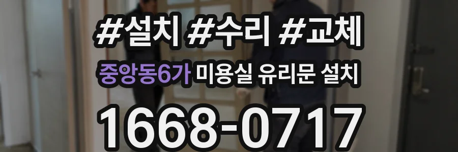 중앙동6가 미용실 유리문 설치