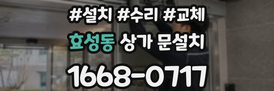 효성동 상가 문설치
