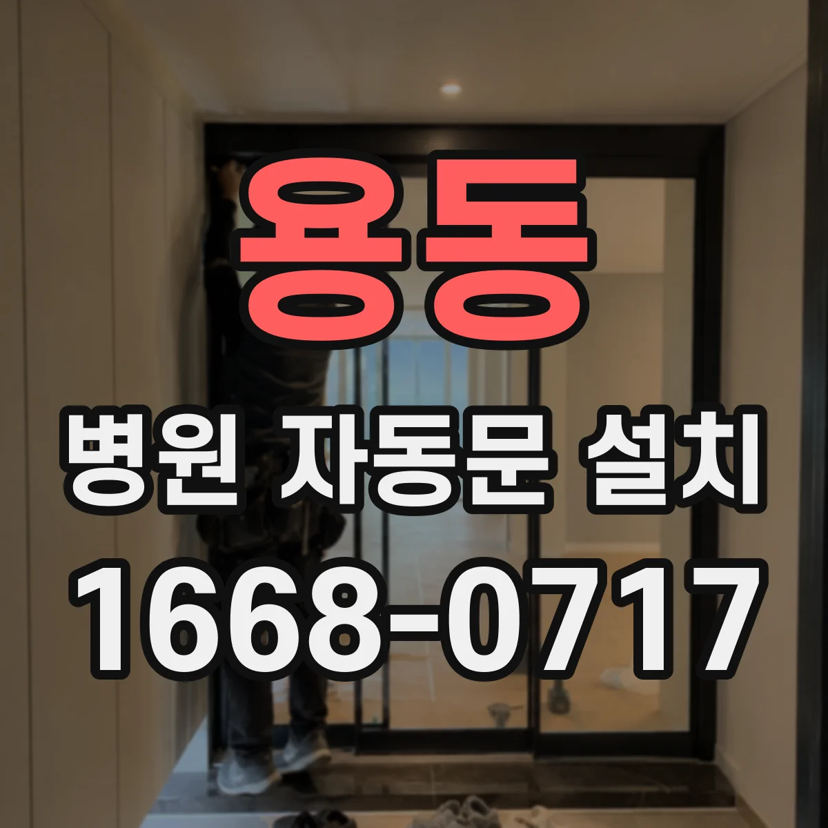 용동 병원 자동문 설치