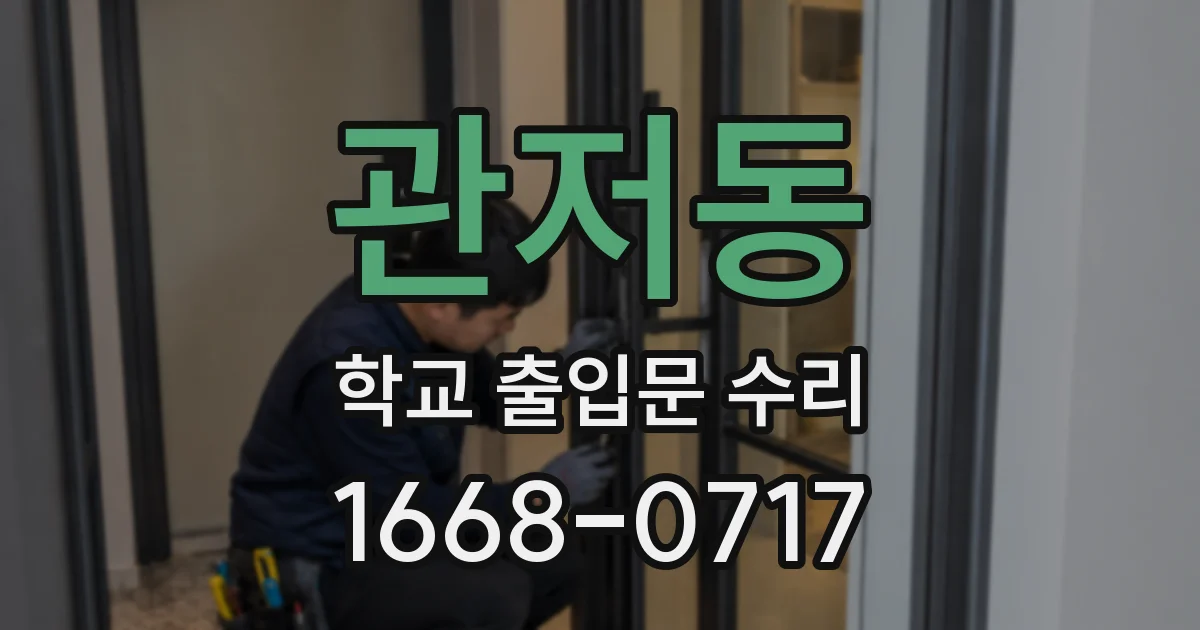 관저동 학교 출입문 수리
