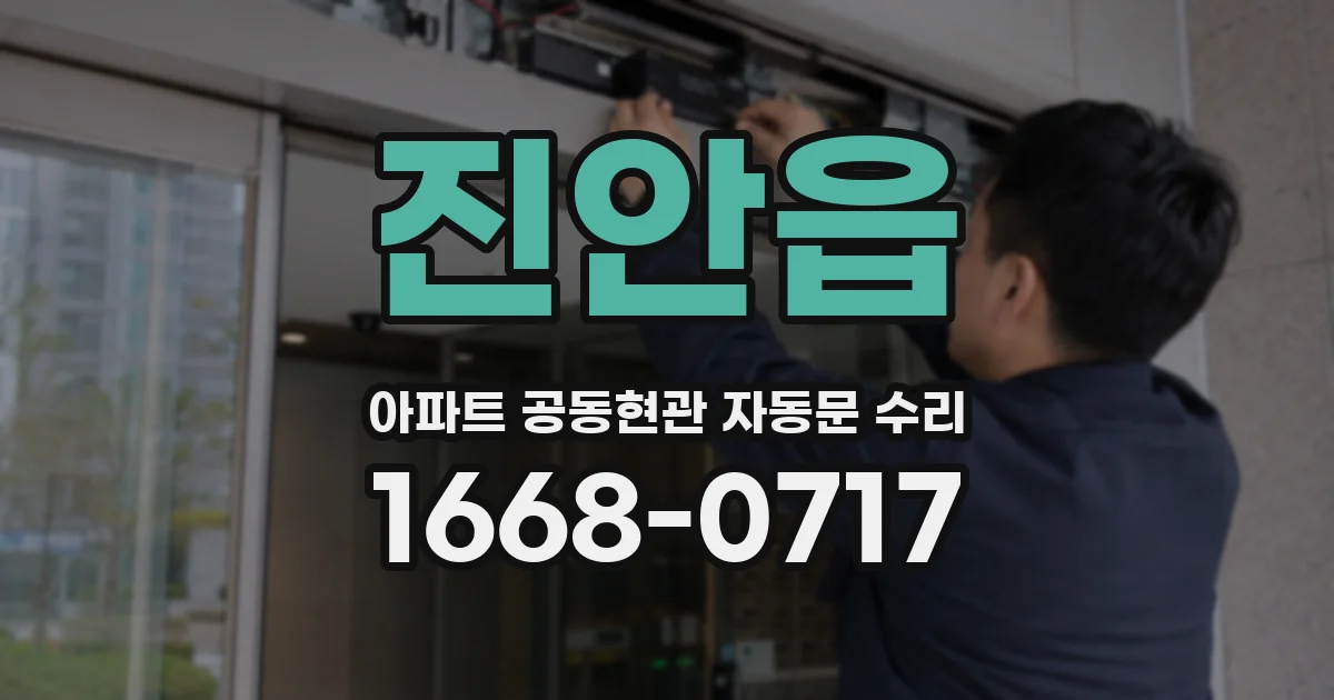진안읍 아파트 공동현관 자동문 수리
