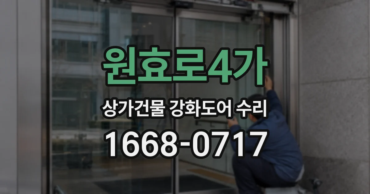 원효로4가 상가건물 강화도어 수리