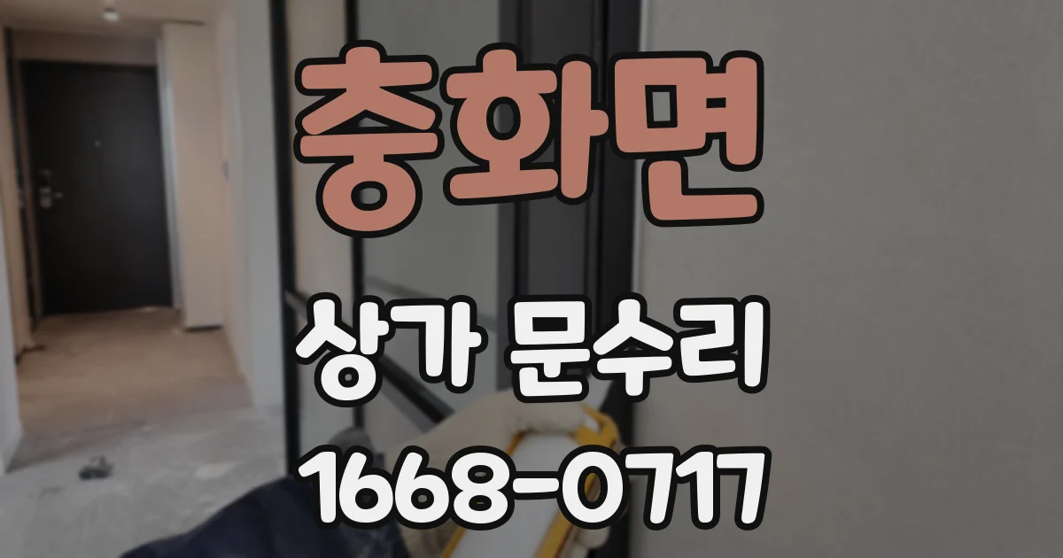 충화면 상가 문수리