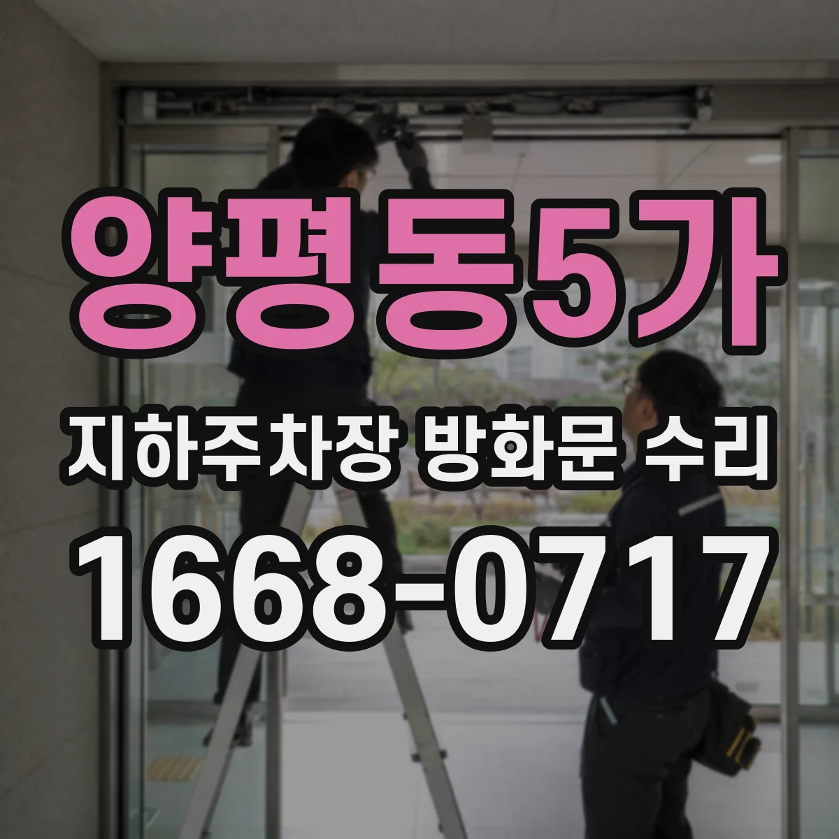 양평동5가 지하주차장 방화문 수리