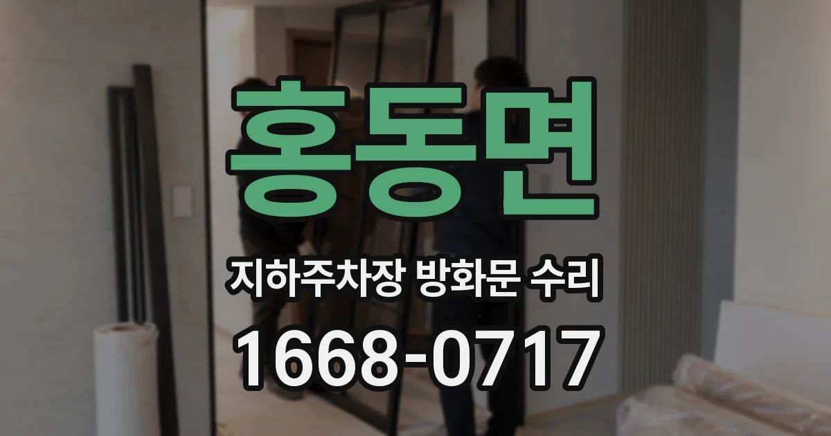홍동면 지하주차장 방화문 수리