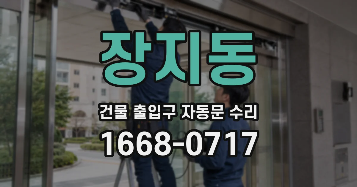 장지동 건물 출입구 자동문 수리