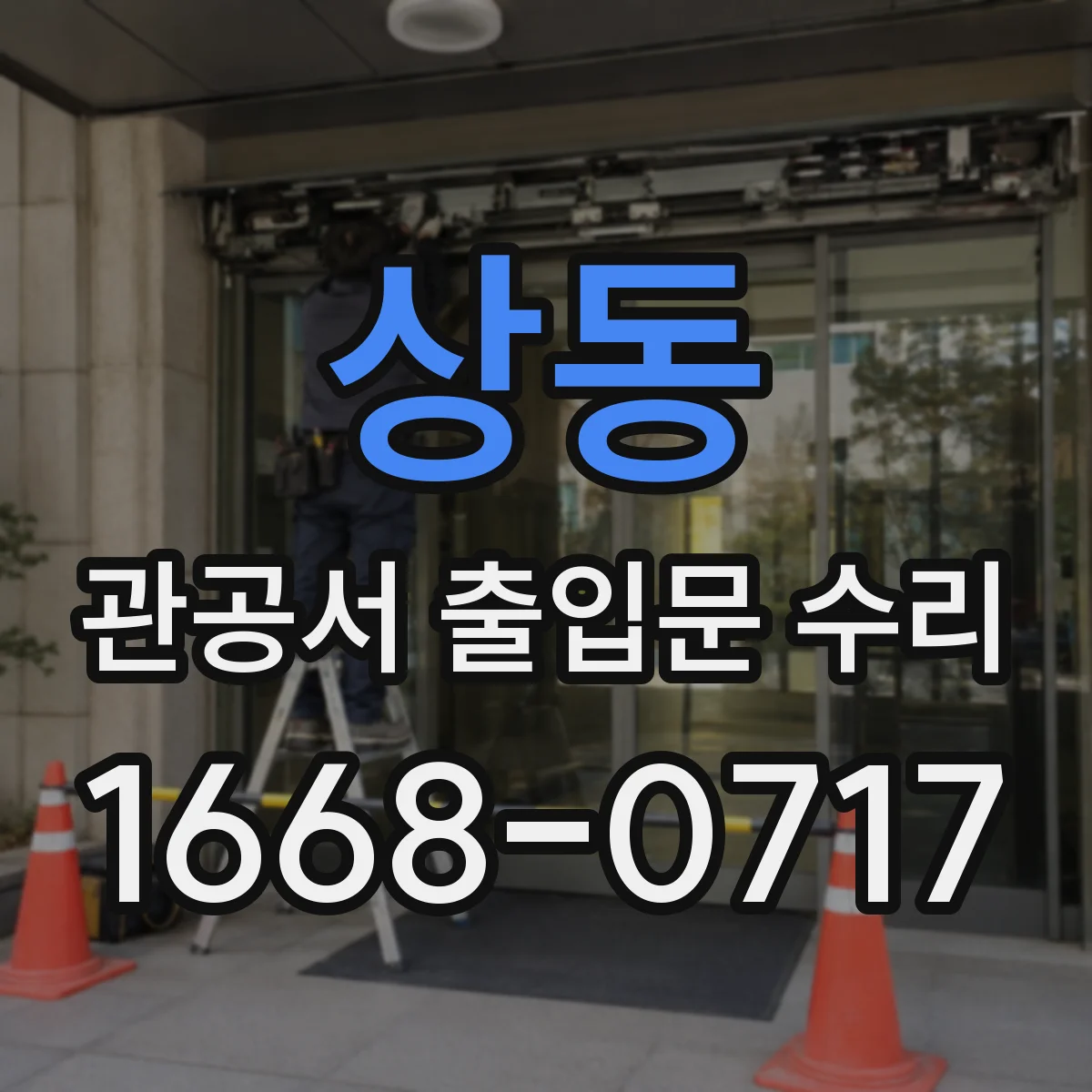 상동 관공서 출입문 수리