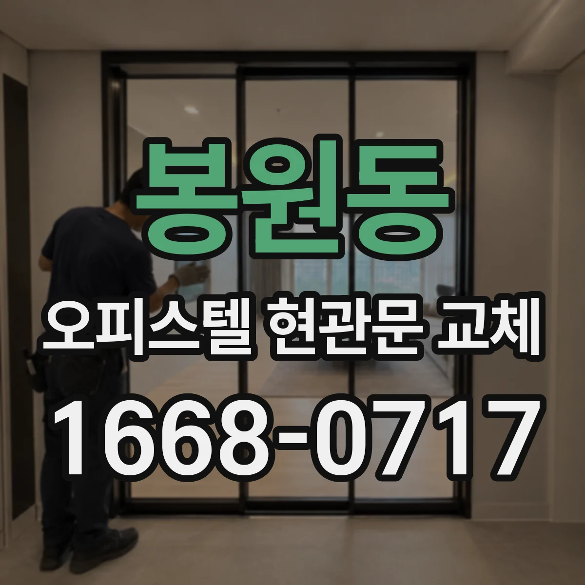 봉원동 오피스텔 현관문 교체