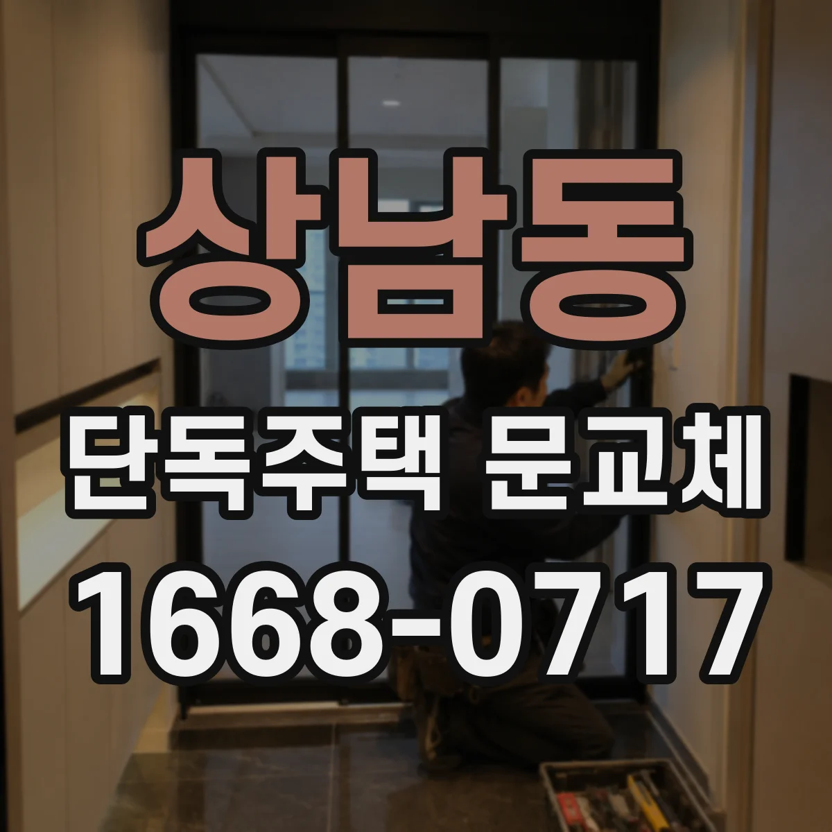 상남동 단독주택 문교체