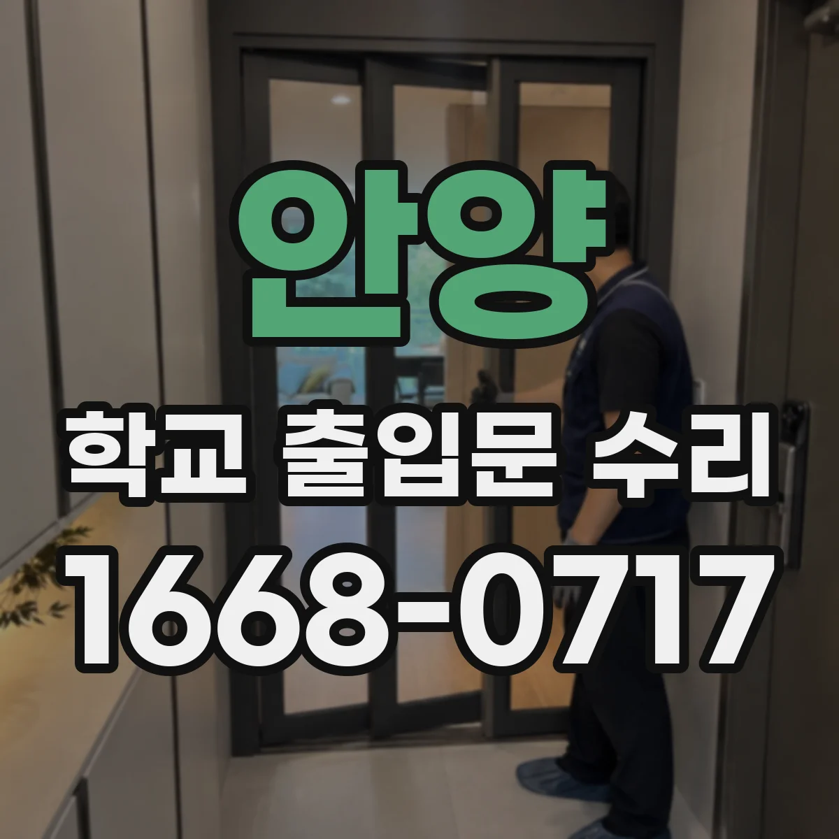 안양 학교 출입문 수리