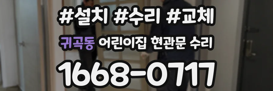 귀곡동 어린이집 현관문 수리