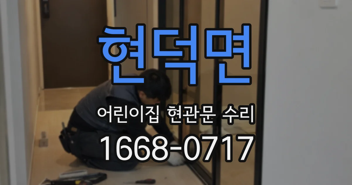 현덕면 어린이집 현관문 수리
