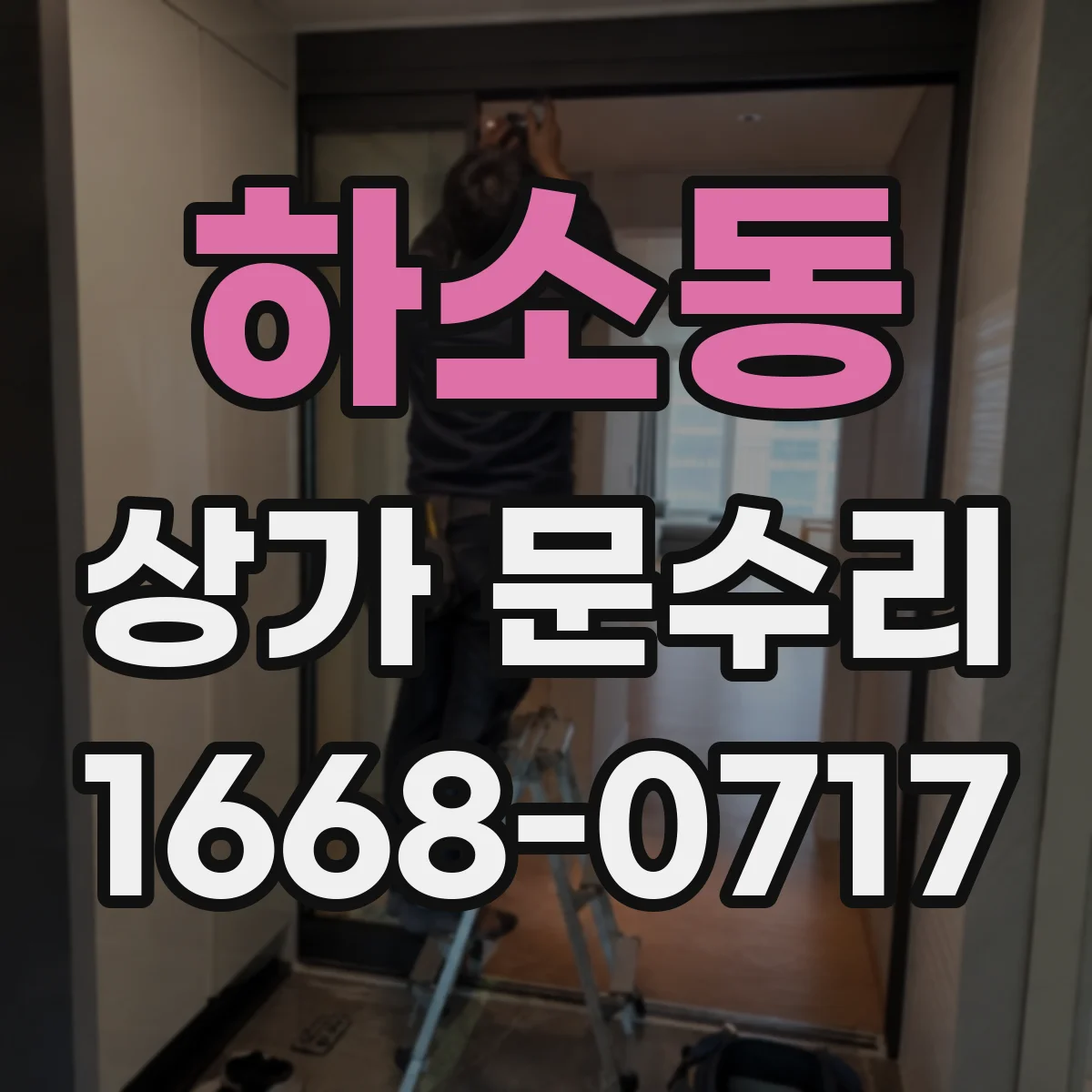 하소동 상가 문수리