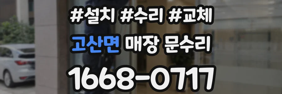 고산면 매장 문수리