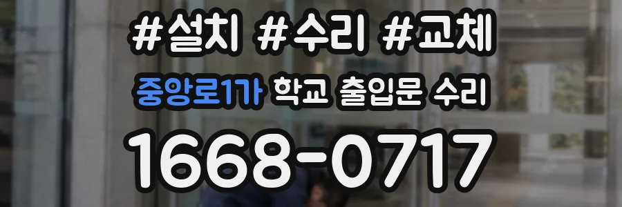 중앙로1가 학교 출입문 수리