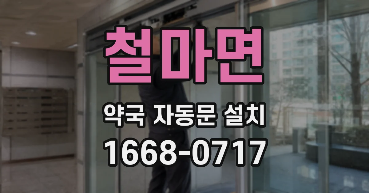 철마면 약국 자동문 설치
