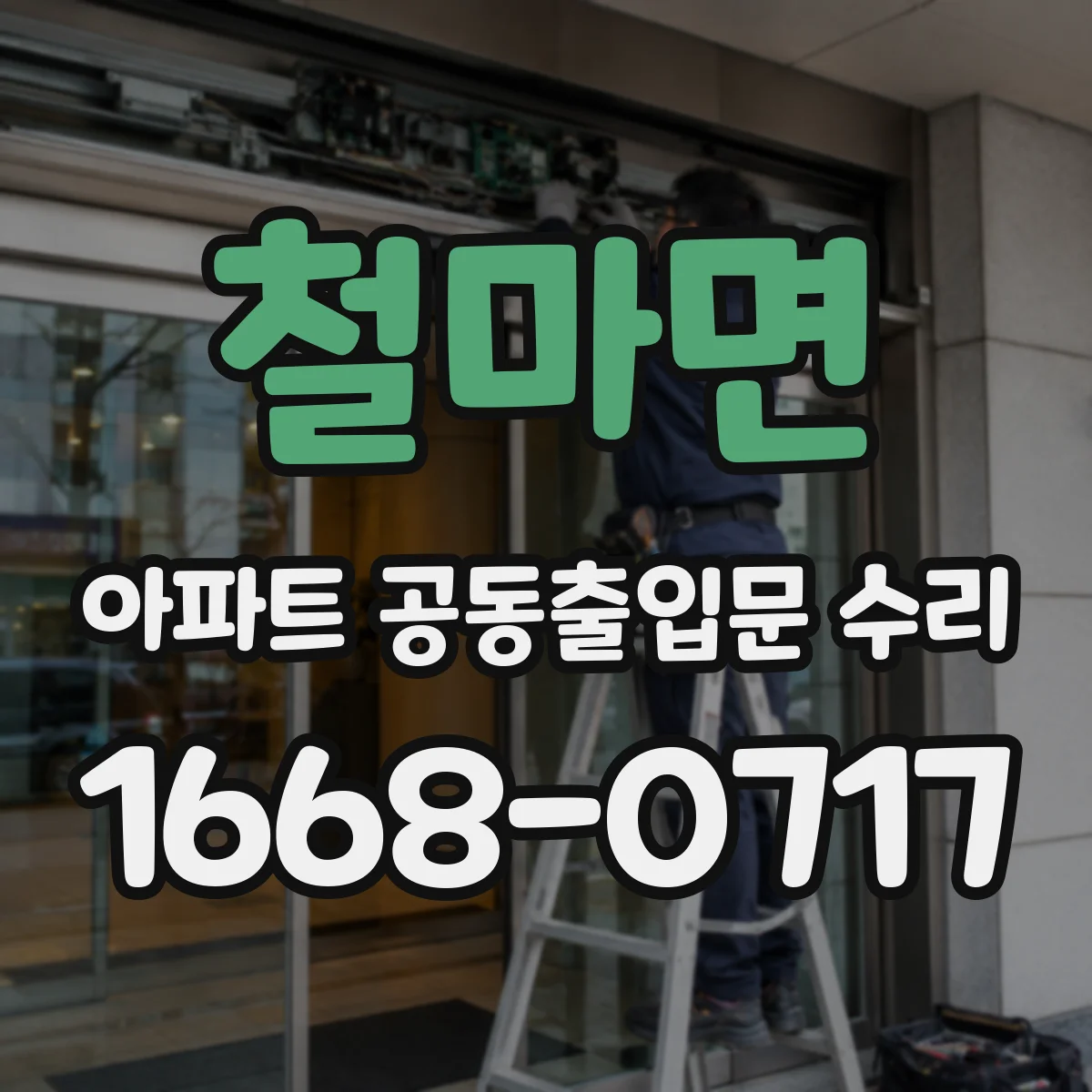 철마면 아파트 공동출입문 수리