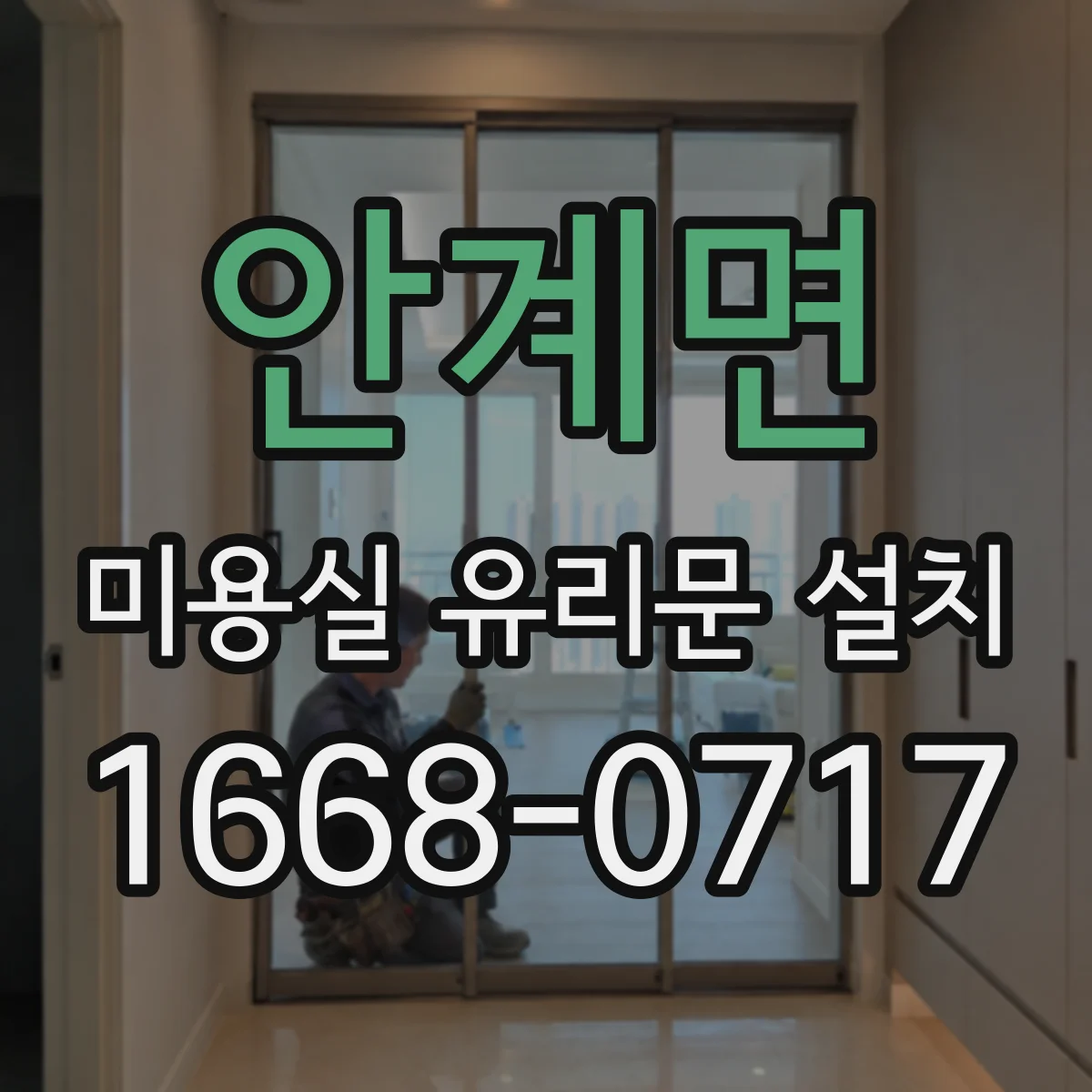 안계면 미용실 유리문 설치