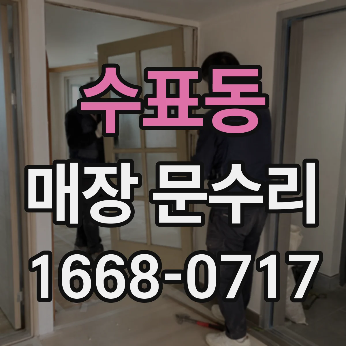 수표동 매장 문수리