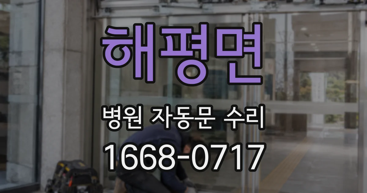 해평면 병원 자동문 수리